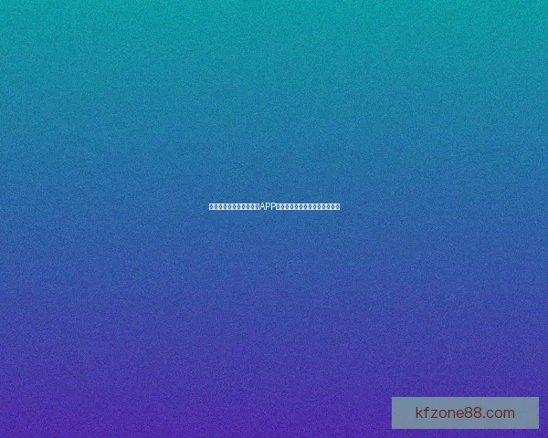 世界杯精彩竞猜尽在官方APP，实时比分与赛事分析全面掌握