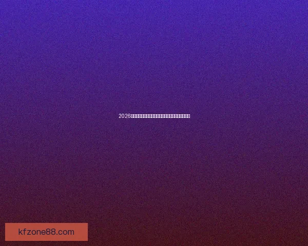 2026世界杯球星崛起前瞻：新星挑战传奇巨星之荣耀之路