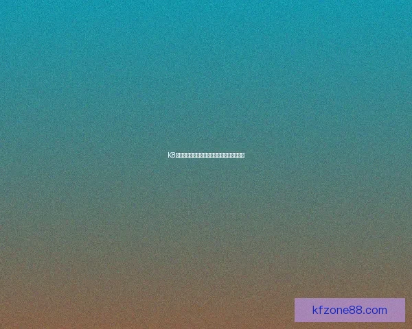 K8凯发登录全面指南助您安全快速开启娱乐体验