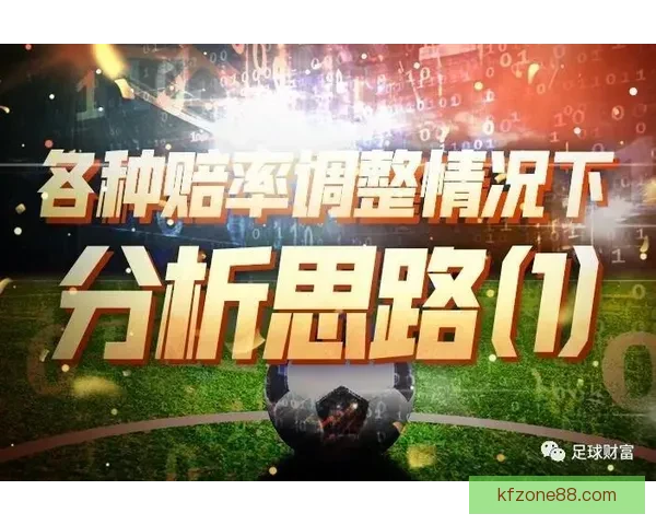 体育竞猜赔率解析：如何通过数据分析提升投注精准度与获胜机会