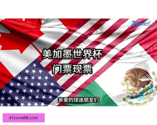 美加墨世界杯竞猜平台全面开启 欢迎参与精彩赛事预测和大奖挑战