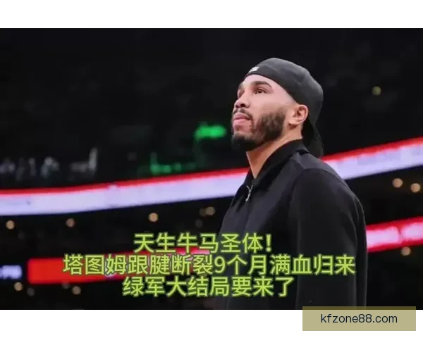 塔图姆迎14000分里程碑再创七项纪录称复出后状态最佳