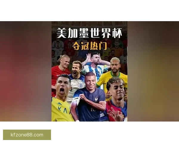 2026世界杯夺冠热门球队全解析谁将最终捧起大力神杯
