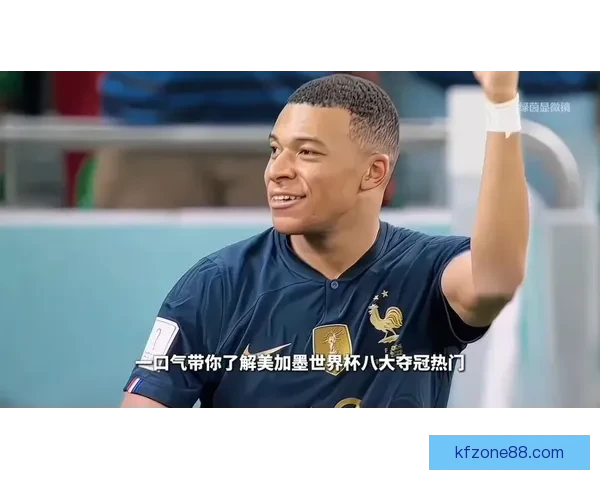 美加墨世界杯赛前深度竞猜与胜负趋势全解析