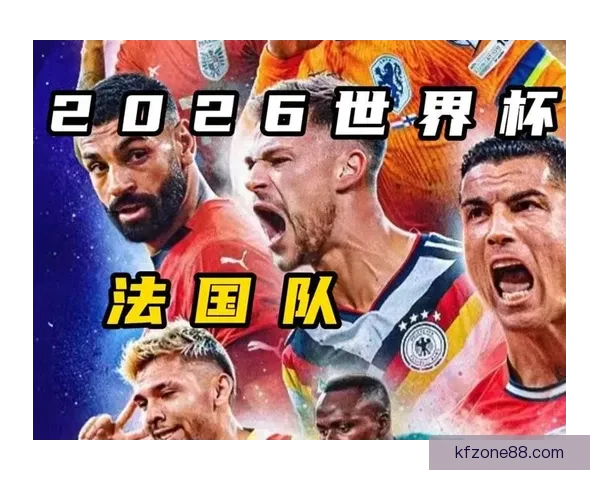 2026世界杯参赛球队完整名单及球员阵容分析与展望